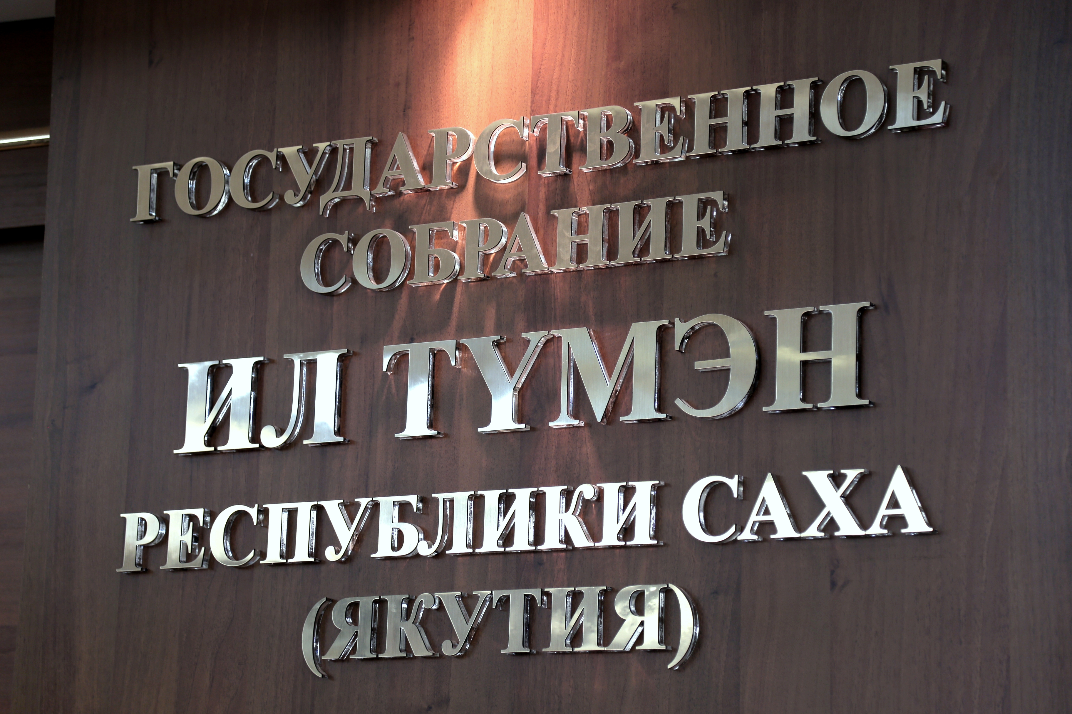 В осеннюю сессию Ил Тумэн рассмотрит законопроекты по нескольким ключевым направлениям