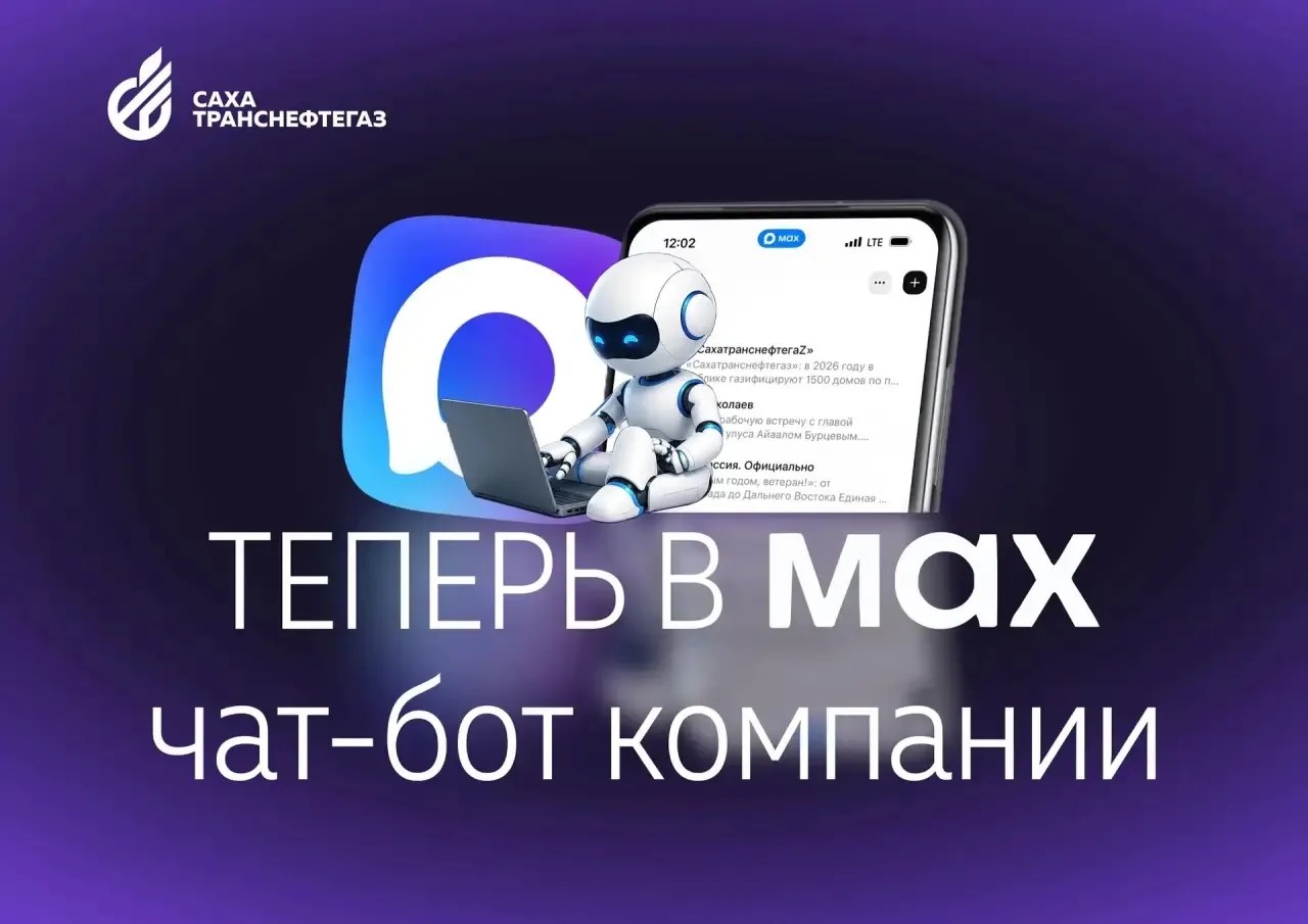 Чат-бот «Сахатранснефтегаз» в мессенджере МАКС