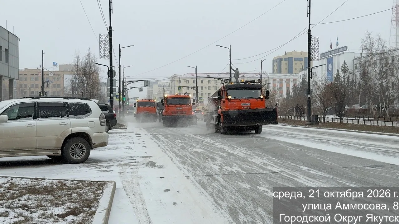 В Якутске убирают снег с улиц и площадей 21 октября