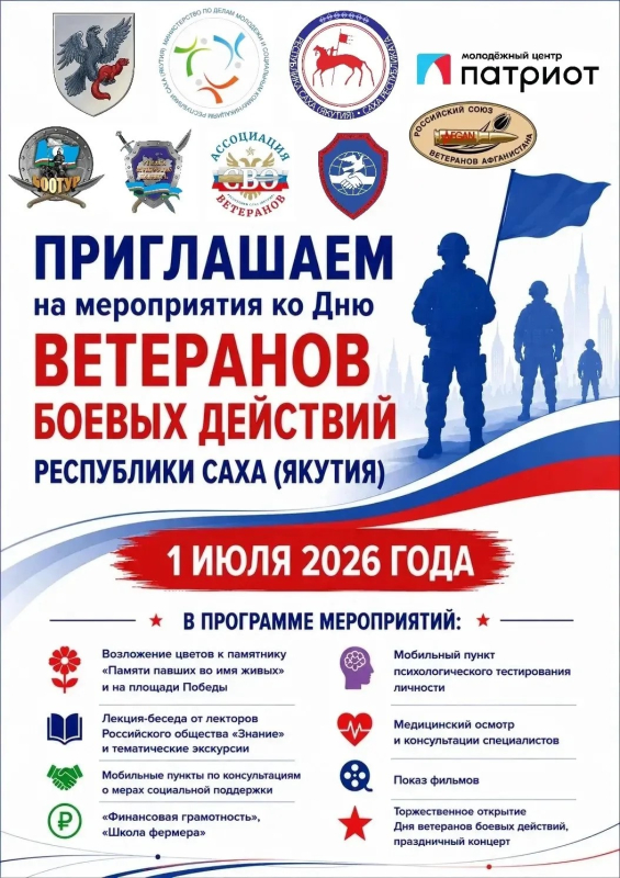 В Якутске пройдут торжественные мероприятия, посвящённые Дню ветеранов боевых действий РС(Я)