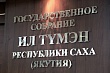 Девятнадцатое (очередное) пленарное заседание парламента Якутии состоится 17-18 июня 2026 года