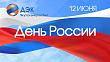 Якутскэнергосбыт поздравляет якутян с наступающим Днем России 