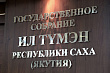 Сформирована повестка двадцатого пленарного заседания Ил Тумэн