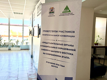 В Якутске проходит межрегиональная конференция Ассоциации сибирских и дальневосточных городов