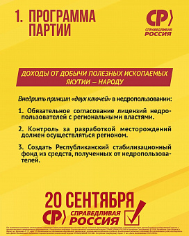 Программа Социалистической политической партии СПРАВЕДЛИВАЯ РОССИЯ в Республике Саха (Якутия)   