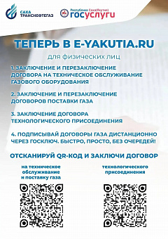 В электронном портале e-yakutia.ru — услуги «Сахатранснефтегаз»