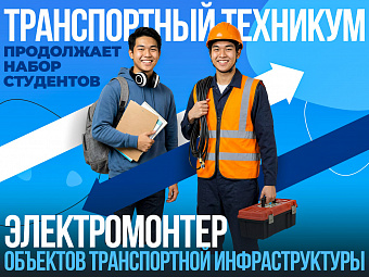 В Транспортном техникуме открыт набор на курсы проводников пассажирского вагона