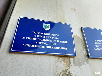 История с побоями беременной  в управлении образования мэрии Якутска получила продолжение