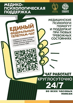 Участники СВО и члены их семей могут бесплатно и круглосуточно получить медико-психологическую помощь в специальном федеральном чате